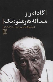 کتاب-گادامر-و-مساله-هرمنوتیک-اثر-محمود-خاتمی