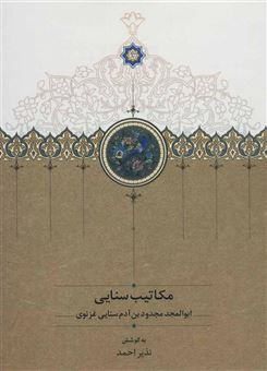 کتاب-مکاتیب-سنایی-اثر-ابوالمجد-مجدودبن-آدم-سنایی-غزنوی