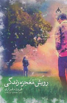 کتاب-رویش-معجزه-زندگی-اثر-فیروزه-شیرازی