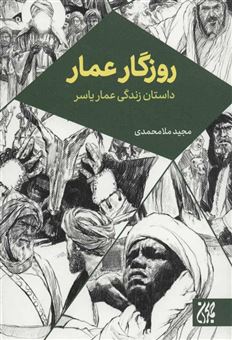کتاب-روزگار-عمار-داستان-زندگی-عمار-یاسر-اثر-مجید-ملامحمدی