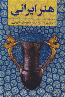 کتاب-هنر-ایرانی-اثر-رابرت-مرداک-اسمیت