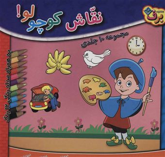 کتاب-مجموعه-نقاش-کوچولو-اثر-محمدرضا-شفیعی