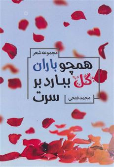 کتاب-همچو-باران-گل-ببارد-بر-سرت-مجموعه-شعر-اثر-محمد-فتحی
