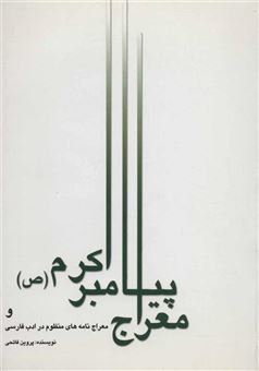 معراج پیامبر اکرم (ص) و معراج نامه های منظوم در ادب فارسی 