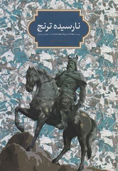 نارسیده ترنج (بیست مقاله درباره شاهنامه و ادب حماسی ایران)