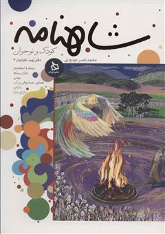 کتاب-شاهنامه-کودک-و-نوجوان-دفتر-نهم-کیانیان-7-اثر-ابوالقاسم-فردوسی