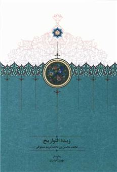 کتاب-زبده-التواریخ-اثر-محمدمحسن-بن-محمدکریم-مستوفی