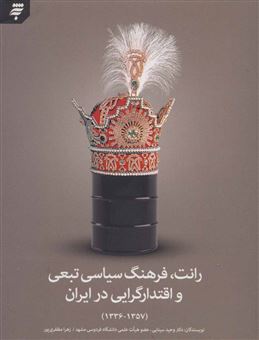 کتاب-رانت-فرهنگ-سیاسی-تبعی-و-اقتدارگرایی-در-ایران-1357-1336-اثر-وحید-سینایی