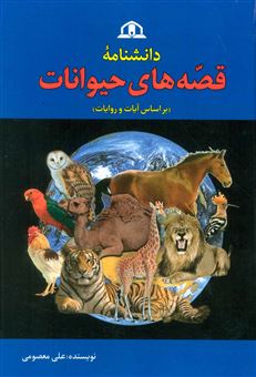 کتاب-دانشنامه-قصه-های-حیوانات-بر-اساس-آیات-و-روایات-اثر-علی-معصومی