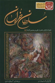 کتاب-سلطان-خراسان-اثر-محمدرضا-مروارید