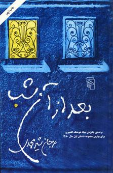 کتاب-بعد-از-آن-شب-اثر-مرجان-شیرمحمدی