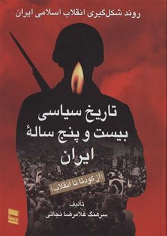 کتاب-تاریخ-سیاسی-بیست-و-پنج-ساله-ایران-اثر-غلامرضا-نجاتی