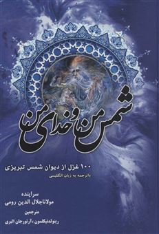 کتاب-شمس-من-خدای-من-اثر-مولانا-جلال-الدین-محمد-بلخی-مولوی-
