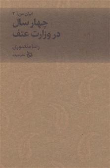 کتاب-ایران-من-3-اثر-رضا-منصوری