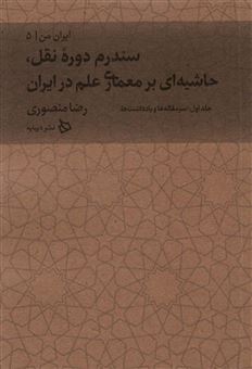 ایران من 5 (سندرم دوره نقل‮‬‏‫: حاشیه بر کتاب معماری علم در ایران)