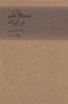کتاب-ایران-من-4-اثر-رضا-منصوری