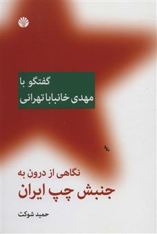 کتاب-نگاهی-از-درون-به-جنبش-چپ-ایران-اثر-حمید-شوکت
