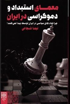 کتاب-معمای-استبداد-و-دموکراسی-در-ایران-اثر-نیما-شجاعی