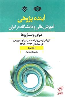 کتاب-آینده-پژوهی-آموزش-عالی-و-دانشگاه-در-ایران-مبانی-و-سناریوها-اثر-مقصود-فراست-خواه