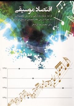 کتاب-اقتصاد-موسیقی-اثر-محمدرضا-آزاده-فر