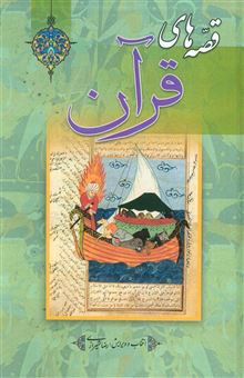 کتاب-قصه-های-قرآن-اثر-رضا-شیرازی