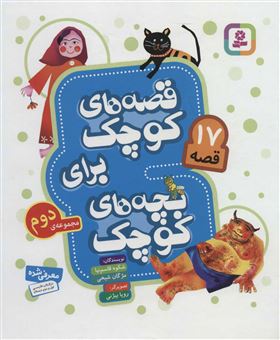 کتاب-قصه-های-کوچک-برای-بچه-های-کوچک-17-قصه-مجموعه-2-اثر-مژگان-شیخی