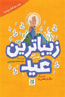 کتاب-زیباترین-عید-عید-غدیر-خم-اثر-سیدمحمد-مهاجرانی
