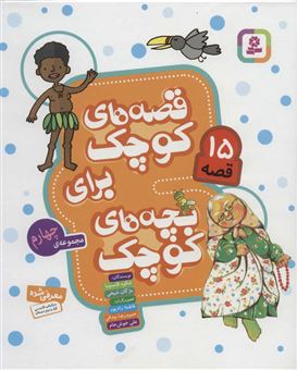 کتاب-قصه-های-کوچک-برای-بچه-های-کوچک-15-قصه-مجموعه-4-اثر-مژگان-شیخی