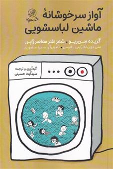 کتاب-آواز-سرخوشانه-ی-ماشین-لباسشویی-اثر-سید-آیت-حسینی