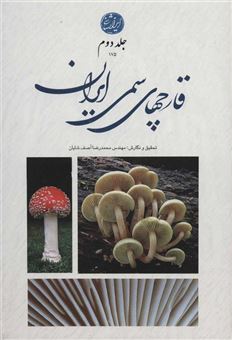 کتاب-قارچ-های-سمی-ایران-2-اثر-محمدرضا-آصف-شایان