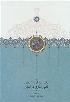 کتاب-نخستین-کوشش-های-قانون-گذاری-در-ایران-2-اثر-علی-آل-داود