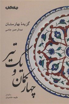 کتاب-چهار-کمان-و-یک-تیر-اثر-عبدالرحمن-بن-احمد-جامی