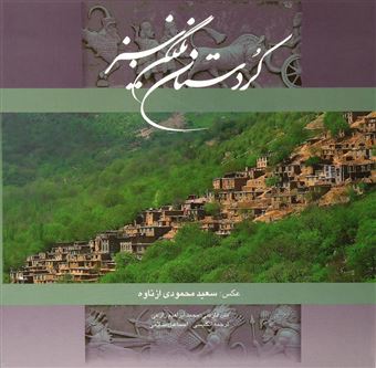 کتاب-کردستان-نگین-سبز-اثر-محمدابراهیم-زارعی