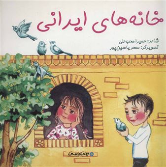 کتاب-خانه-های-ایرانی-اثر-حمیرا-محب-علی