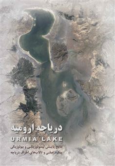 کتاب-دریاچه-ارومیه-اثر-شرکت-مهندسین-مشاور-آبان-پژوه