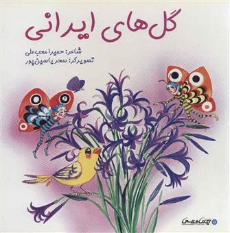 کتاب-گل-های-ایرانی-اثر-حمیرا-محب-علی