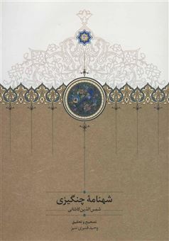 کتاب-شهنامه-چنگیزی-اثر-شمس-الدین-کاشانی