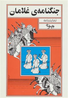 کتاب-جنگنامه-ی-غلامان-اثر-بهرام-بیضایی
