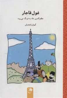 کتاب-غول-قاجار-اثر-کیوان-امجدیان