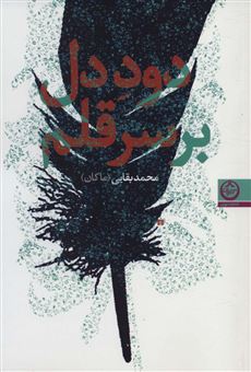 کتاب-دود-دل-بر-سر-قلم-اثر-محمد-بقایی-ماکان
