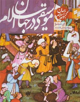 کتاب-مجموعه-جهان-اسلام-اثر-ای-شیلوا