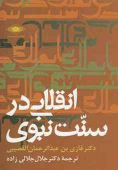 کتاب-انقلابی-در-سنت-نبوی-اثر-غازی-بن-عبدالرحمان-القصیبی