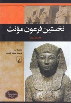 کتاب-نخستین-فرعون-مونث-اثر-پاملا-دل