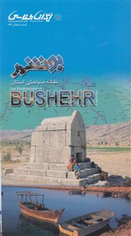 نقشه سیاحتی استان بوشهر (گلاسه)