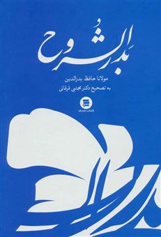 کتاب-بدرالشروح-اثر-مولانا-حافظ-بدرالدین-اکبرآبادی