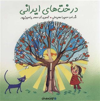 کتاب-درخت-های-ایرانی-اثر-حمیرا-محب-علی