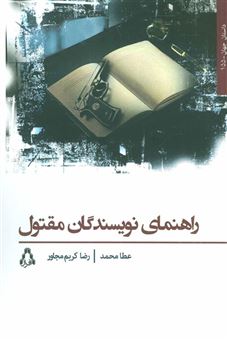 کتاب-راهنمای-نویسندگان-مقتول-اثر-عطا-محمد