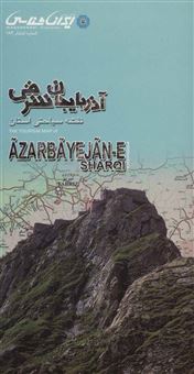 نقشه سیاحتی استان آذربایجان شرقی (گلاسه)
