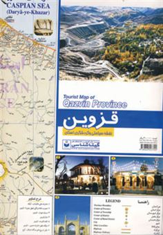 نقشه سیاحتی و گردشگری استان قزوین کد 511 (گلاسه)
