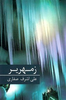 کتاب-زمهریر-اثر-علی-اشرف-صفاری